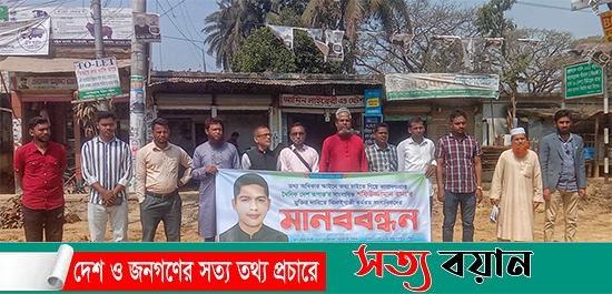 সাংবাদিক রানার মুক্তির দাবিতে শেরপুরের ঝিনাইগাতীতে মানববন্ধন 