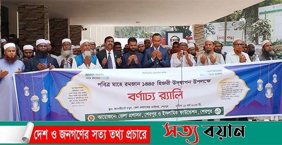 শেরপুরে মাহে রমজানের পবিত্রতা রক্ষায় র‌্যালি অনুষ্ঠিত