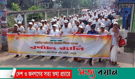 শেরপুরে জাতীয় আইনগত সহায়তা দিবস উদযাপন