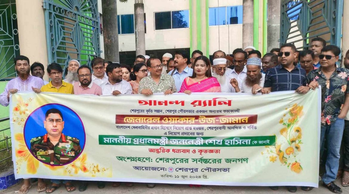 ওয়াকার-উজ -জামান সেনা প্রধান হিসেবে নিয়োগ পাওয়ায় শেরপুরে আনন্দ র‍্যালি