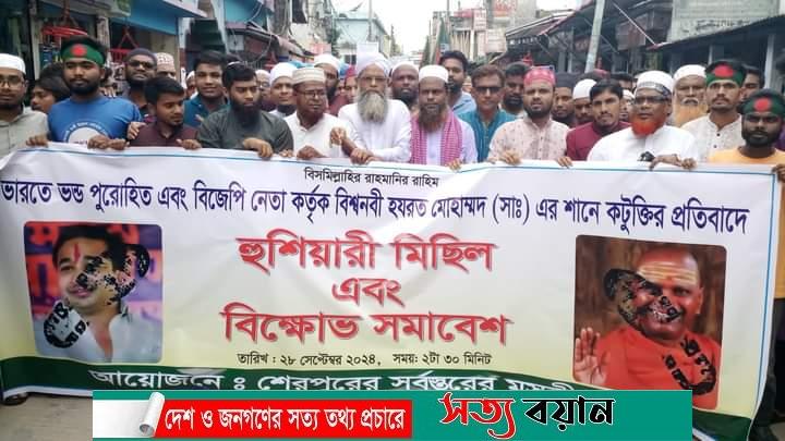 ভারতে হিন্দু পুরোহিত রামগিরি মহারাজ কর্তৃক মহানবী (সাঃ) কে নিয়ে কটুক্তির প্রতিবাদে শেরপুরে বিক্ষোভ