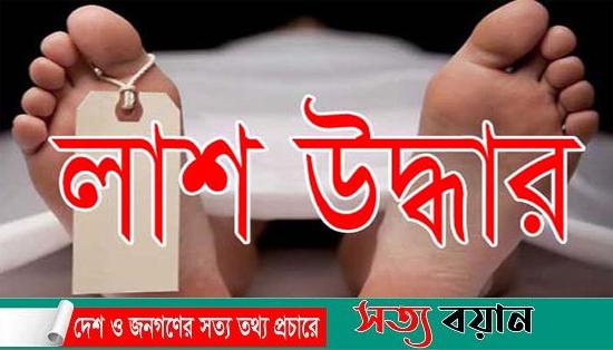 শেরপুরে এক কবিরাজের গলিত লাশ উদ্ধার