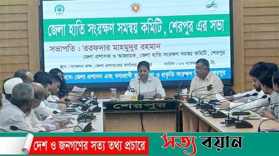 শেরপুরে হাতি সংরক্ষণ সমন্বয় কমিটির সভা