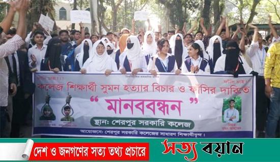 শেরপুরে কলেজ শিক্ষার্থী সুমন হত্যার বিচার ও ফাঁসির দাবিতে মানববন্ধন