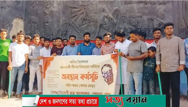 শেরপুরে আওয়ামী লীগের বিচারের দাবিতে অবস্থান কর্মসূচি পালন