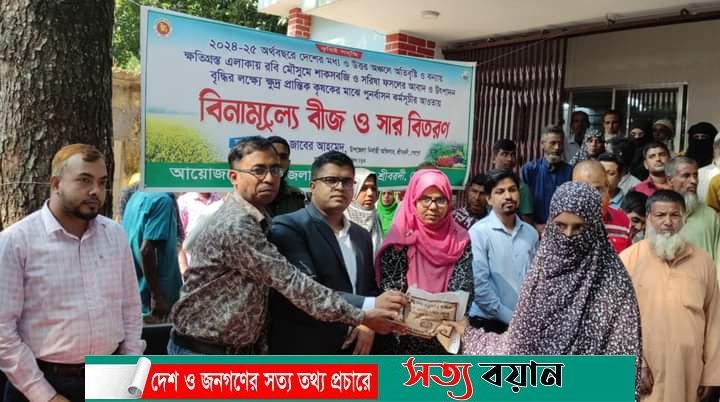 শ্রীবরদীতে বন্যায় ক্ষতিগ্রস্থ কৃষকদের মাঝে বিনামূল্যে বীজ ও সার বিতরণ