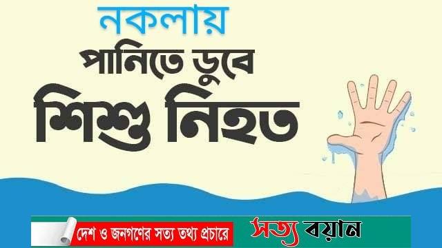 নকলায় পুকুরের পানিতে ডুবে শিশুর মৃত্যু