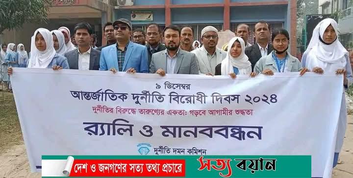 নকলায় আন্তর্জাতিক দুর্নীতি বিরোধী দিবস উপলক্ষে র‌্যালি ও মানববন্ধন