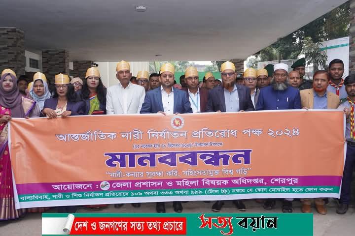 শেরপুরে নারী নির্যাতন প্রতিরোধ পক্ষ উপলক্ষে মানববন্ধন ও আলোচনা সভা অনুষ্ঠিত