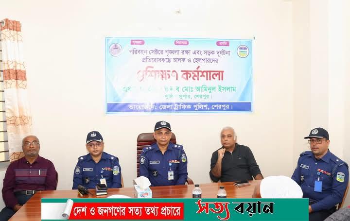 শেরপুরে পরিবহন সেক্টরে শৃঙ্খলা রক্ষা, সড়ক দূর্ঘটনা প্রতিরোধকল্পে প্রশিক্ষণ কর্মশালা অনুষ্ঠিত