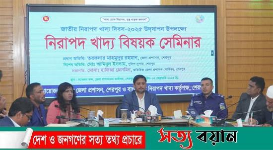 শেরপুরে নিরাপদ খাদ্য বিষয়ক সেমিনার