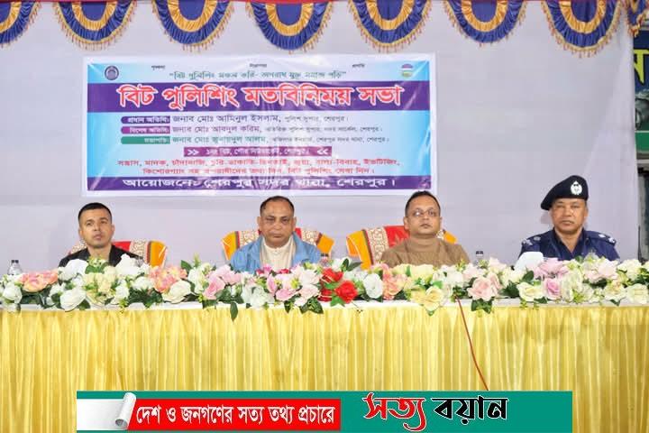 শেরপুরে বিট পুলিশিং মতবিনিময় সভা অনুষ্ঠিত