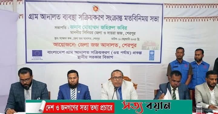 শেরপুরে গ্রাম আদালত ব্যবস্থা সক্রিয়করণ শীর্ষক মতবিনিময় সভা অনুষ্ঠিত