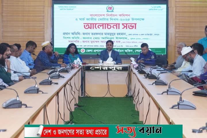শেরপুরে নানা আয়োজনে জাতীয় ভোটার দিবস পালিত