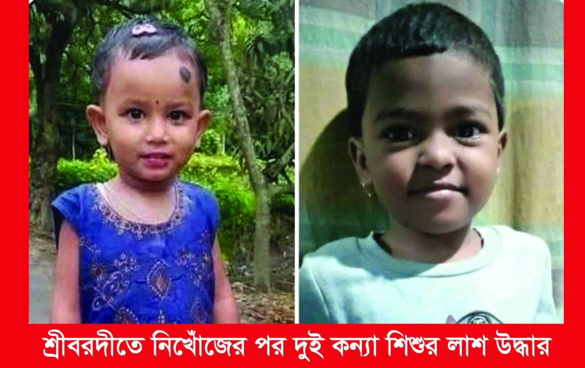শ্রীবরদীতে নিখোঁজের পর দুই কন্যা শিশুর লাশ উদ্ধার