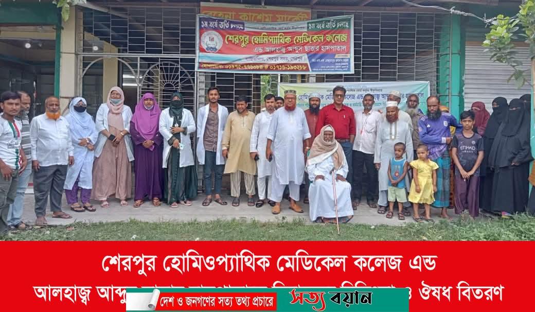 শেরপুর হোমিওপ্যাথিক মেডিকেল কলেজ এন্ড আলহাজ্ব আব্দুর সাত্তার হাসপাতালে বিনামূল্যে চিকিৎসা ও ঔষধ বিতরণ