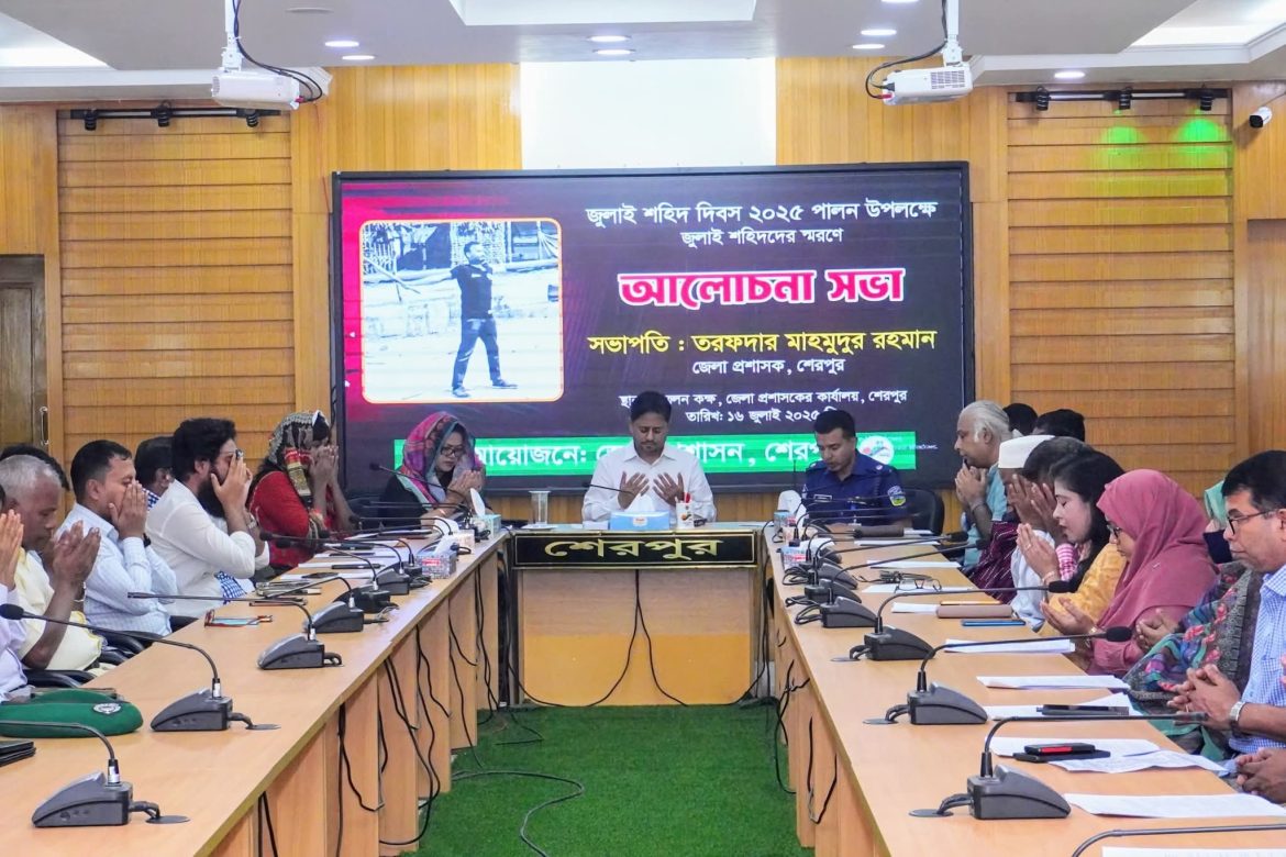 শেরপুরে জুলাই শহিদদের স্মরণে আলোচনা সভা ও দোয়া অনুষ্ঠিত