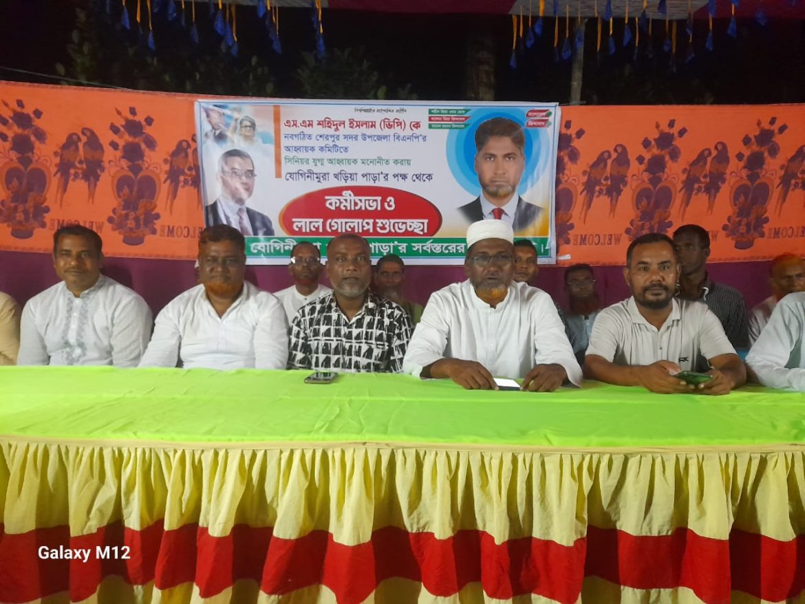 শেরপুরে বিএনপির নেতা এসএম শহিদুল ইসলাম (ভিপি) কে সংবর্ধনা