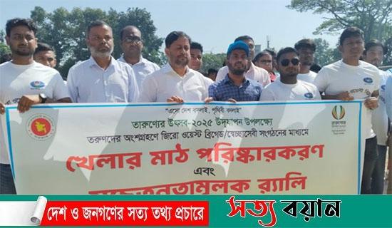 শেরপুরে খেলার মাঠ পরিস্কারকরণ এবং সচেতনতামূলক র্যালি অনুষ্ঠিত
