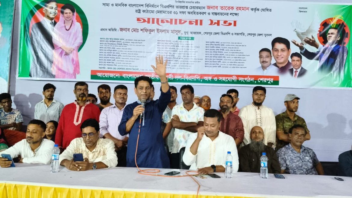 শেরপুরে বিএনপির ৩১ দফা বাস্তবায়নের লক্ষ্যে আলোচনা সভা অনুষ্ঠিত
