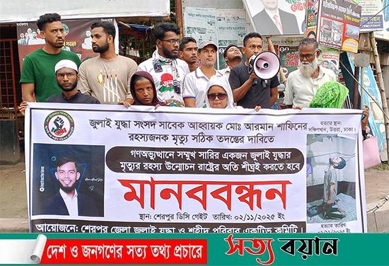 জুলাই যুদ্ধা আরমান শাফিনের রহস্যজনক মৃত্যুর সঠিক তদন্তের দাবিতে শেরপুরে মানববন্ধন অনুষ্ঠিত