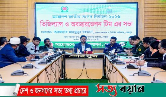 শেরপুরে জাতীয় সংসদ নির্বাচন সংক্রান্ত ‘ভিজিল্যান্স ও অবজারভেশন টিম’র সভা