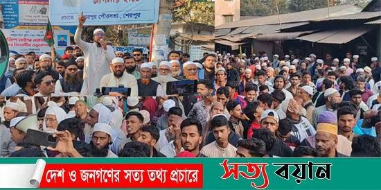 শেরপুরে জামায়াত কর্মীদের ওপর হামলার প্রতিবাদে বিক্ষোভ ও সমাবেশ অনুষ্ঠিত