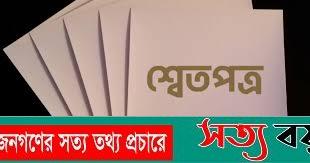 ডাক ও টেলিযোগাযোগ বিভাগের শ্বেতপত্র প্রকাশ