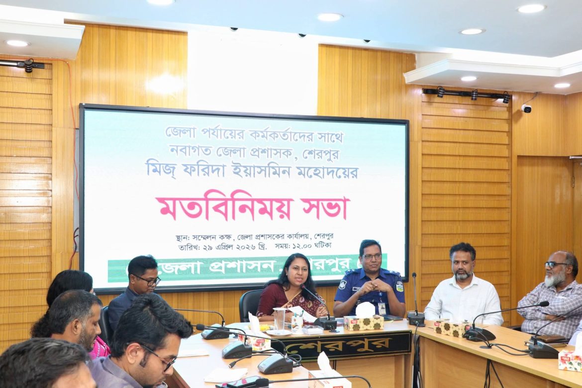 শেরপুরে জেলা পর্যায়ের কর্মকর্তাদের সাথে নবাগত জেলা প্রশাসকের মতবিনিময়