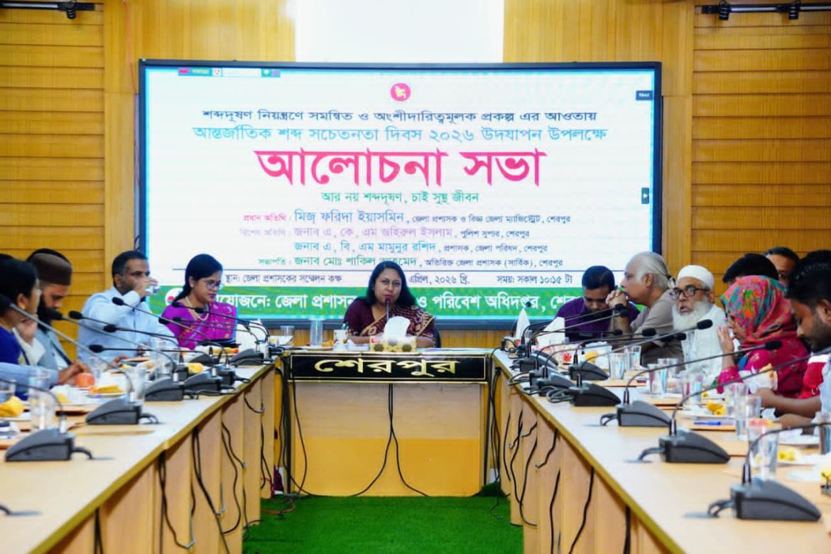 শেরপুরে আন্তর্জাতিক শব্দ সচেতনতা দিবস পালিত