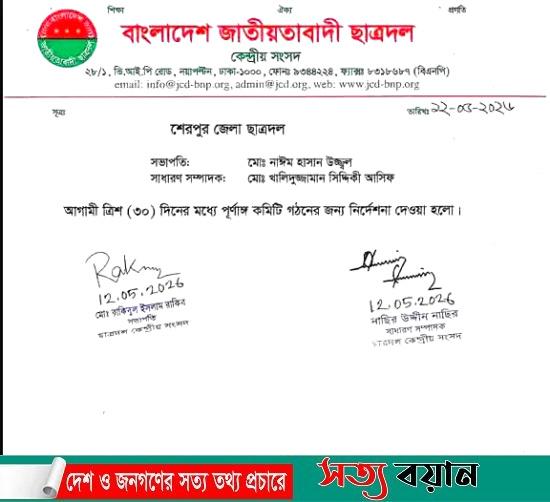 শেরপুরে ছাত্রদলের নয়া কমিটি গঠন : সভাপতি উজ্জ্বল সম্পাদক আসিফ